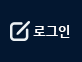 로그인